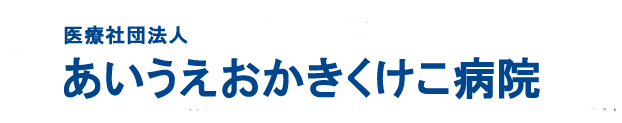 あいうえおかきくけこ病院